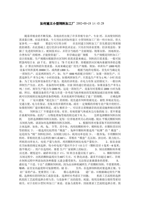 如何建立小型饲料加工厂
