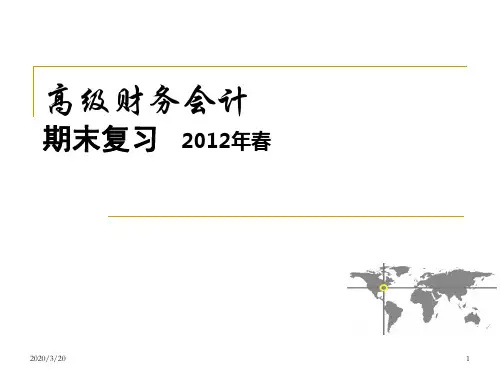 高级财务会计网考期末复习提纲PPT课件