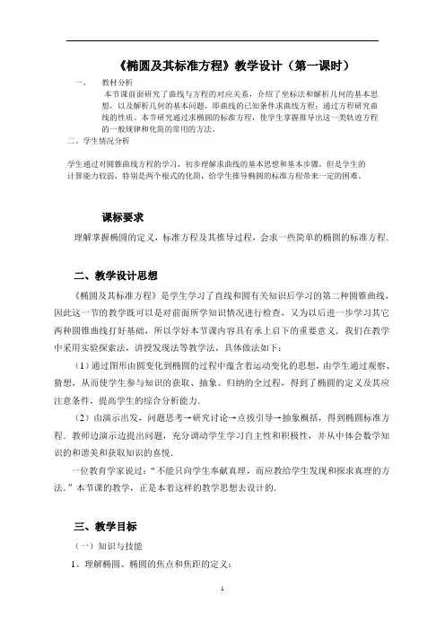 椭圆及其标准方程教学设计(第一课时)