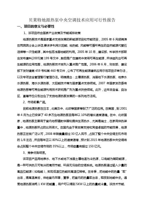满液式地源热泵空调应用可行性报告