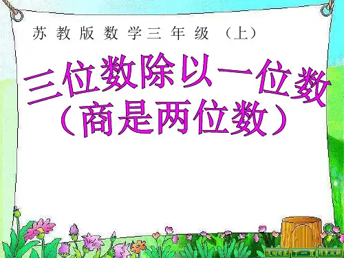 苏教版三年级上册三位数除以一位数PPT