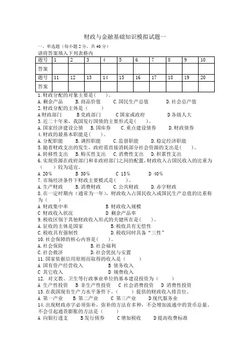 财政与金融基础知识模拟试题一