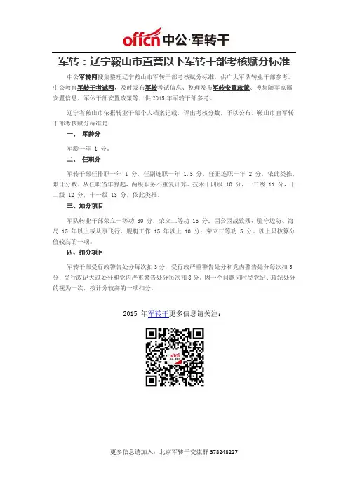 军转：辽宁鞍山市直营以下军转干部考核赋分标准
