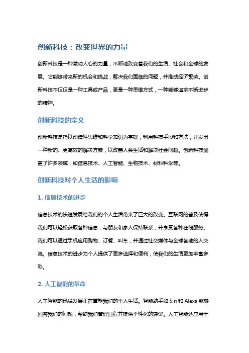 创新科技：改变世界的力量