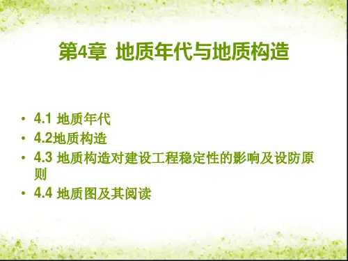 第4章 地质年代与地质构造(简要介绍)