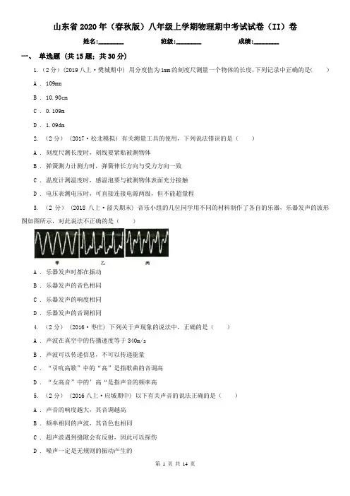 山东省2020年(春秋版)八年级上学期物理期中考试试卷(II)卷