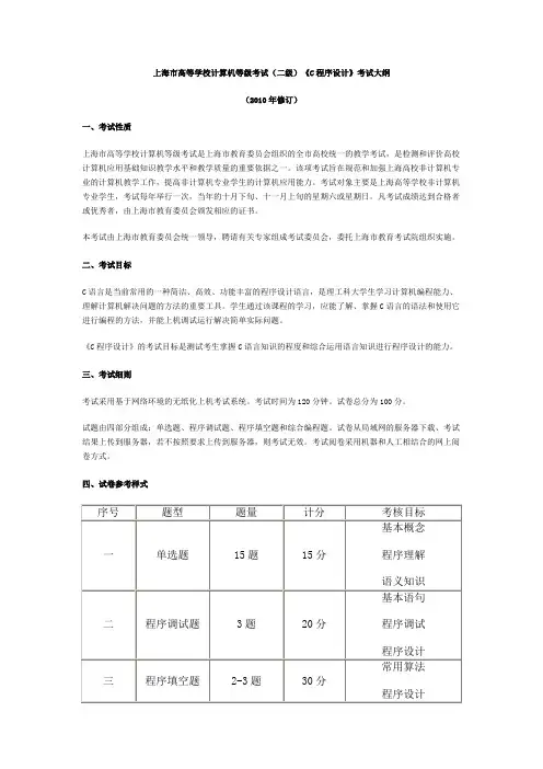 上海市高等学校计算机等级考试(二级)考试大纲