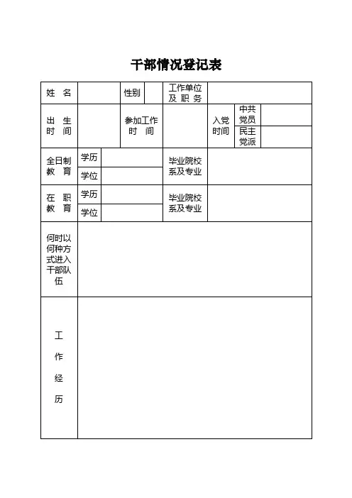 干部情况登记表