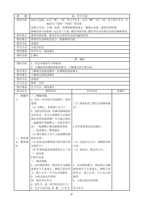 人教版四年级下册语文第六单元表格式教案