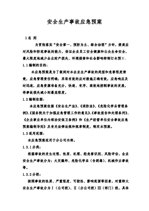 安全生产事故应急预案(综合预案)