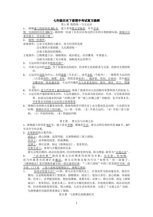 七年级历史下册期中考试复习提纲