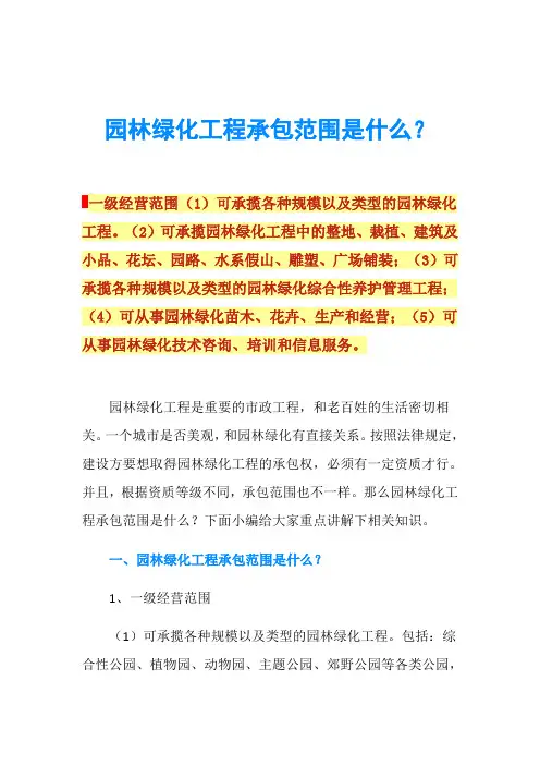 园林绿化工程承包范围是什么？