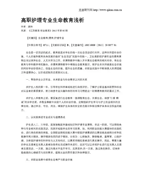 高职护理专业生命教育浅析