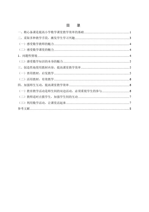 浅谈如何提高小学数学课堂教学效率 2