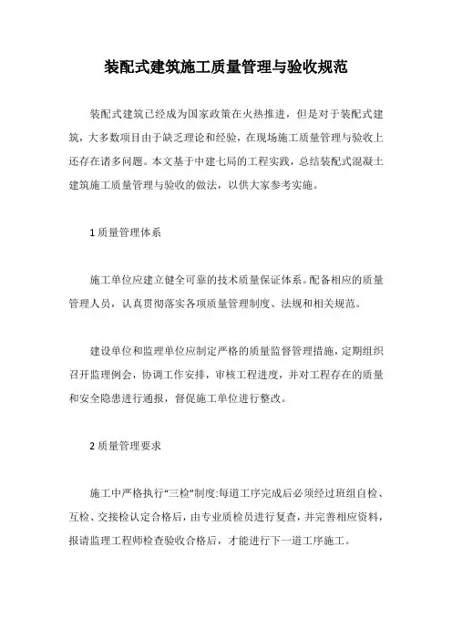 装配式建筑施工质量管理与验收规范【最新版】
