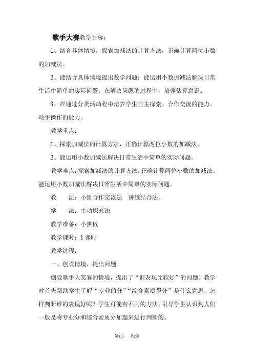 北师四年级下册数学 第1单元 小数的意义和加减法 7 歌手大赛  优质教案