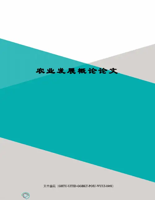 农业发展概论论文