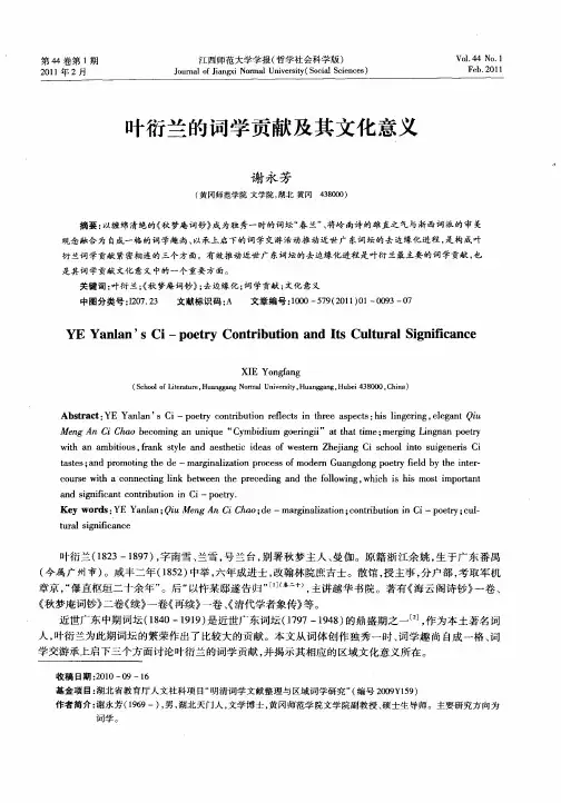 叶衍兰的词学贡献及其文化意义