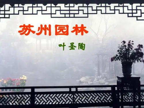 18.苏州园林