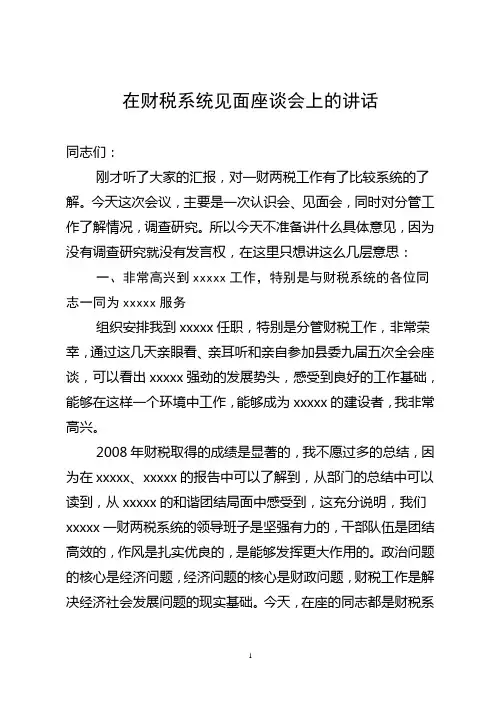 在财税系统见面座谈会上的讲话 2