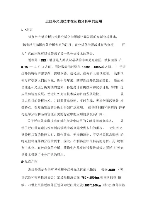 近红外光谱技术在药物分析中的应用