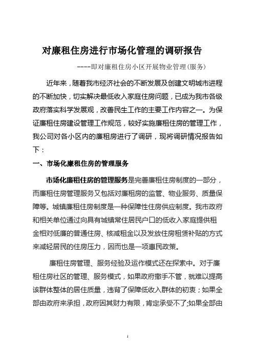 关于廉租房物业管理工作的调研报告(正文)终极版