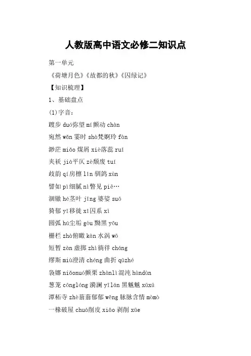人教版高中语文必修二知识点