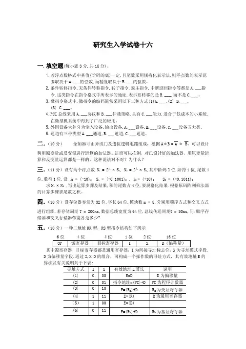 北邮考研计算机组成原理专业课试卷16