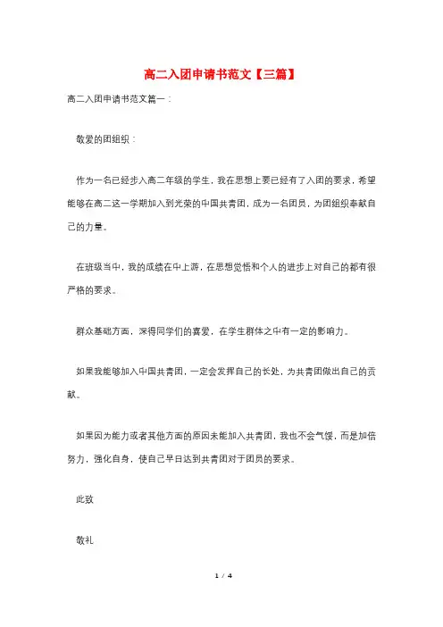 高二入团申请书范文【三篇】
