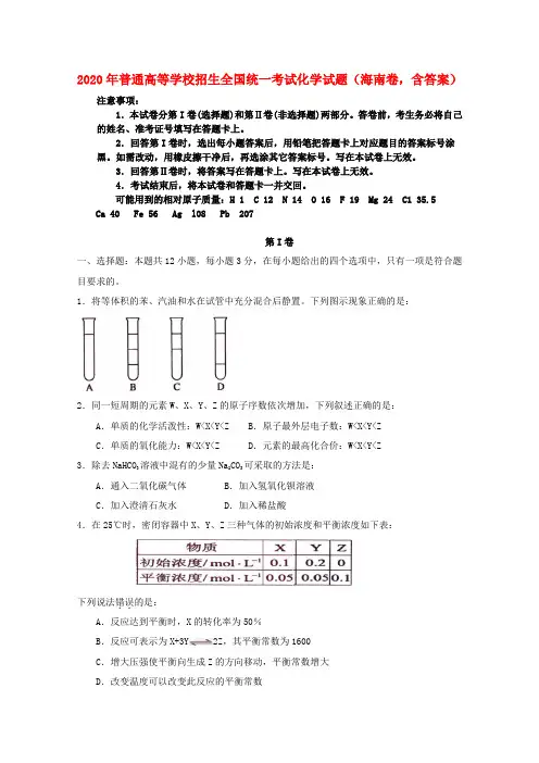 2020年普通高等学校招生全国统一考试化学试题(海南卷,含答案)
