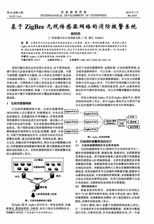 基于ZigBee无线传感器网络的消防报警系统