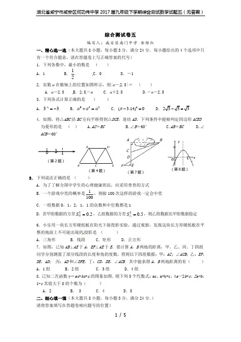 湖北省咸宁市咸安区何功伟中学2017届九年级下学期综合测试数学试题五(无答案)