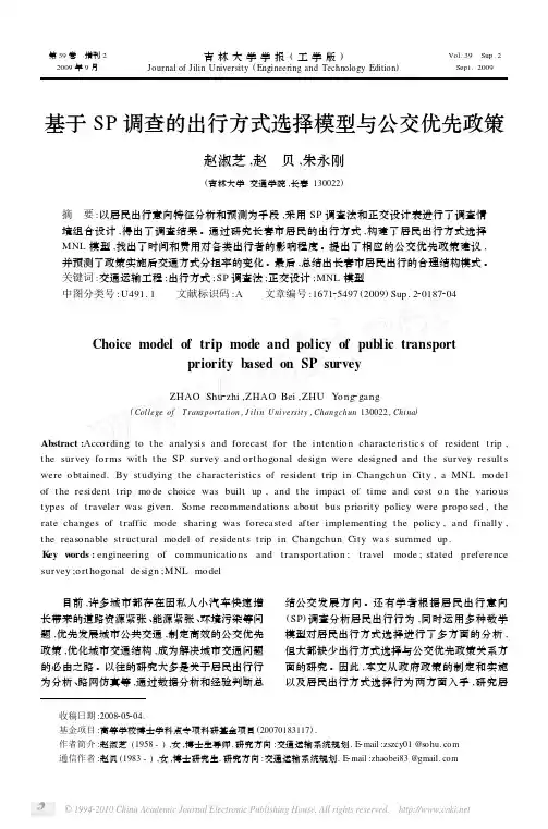 基于SP调查的出行方式选择模型与公交优先政策