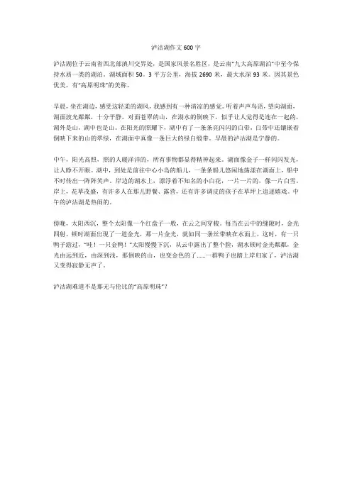 泸沽湖作文600字