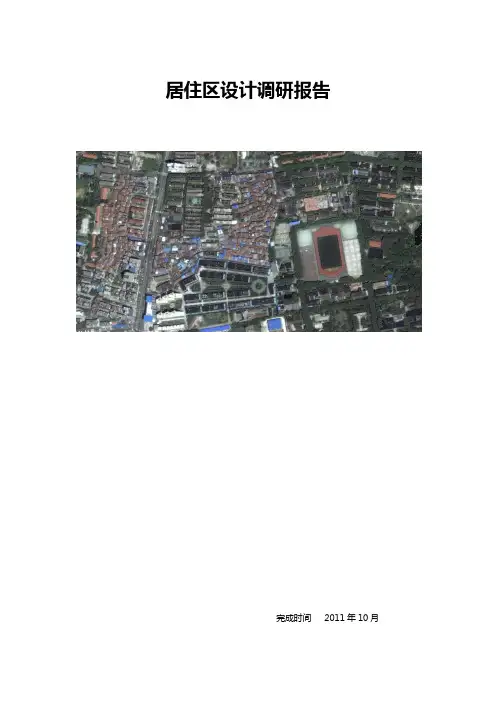 居住区设计调研报告1