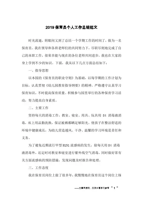 2019保育员个人工作总结范文