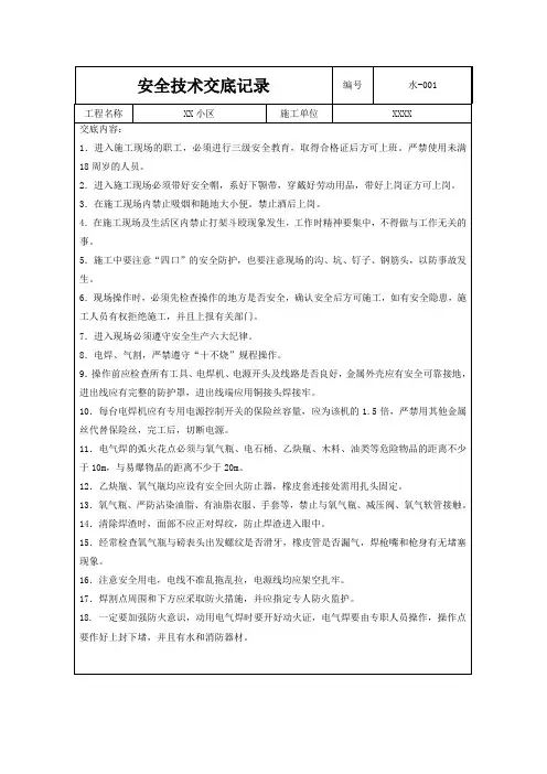 给排水安全技术交底(预留预埋部分)