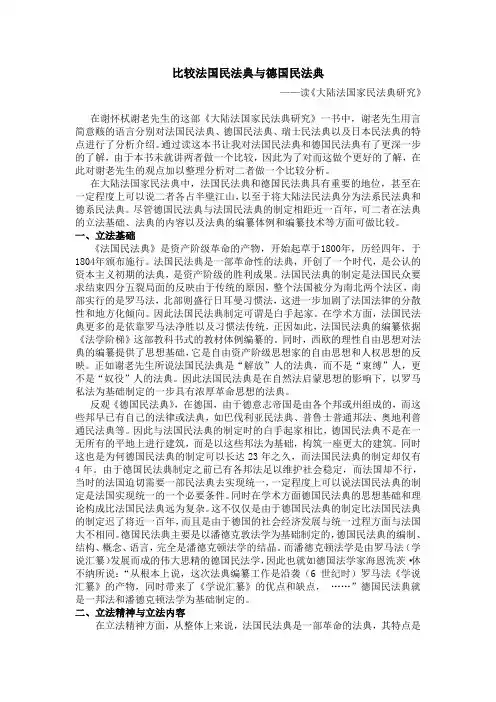 比较法国民法典与的德国民法典
