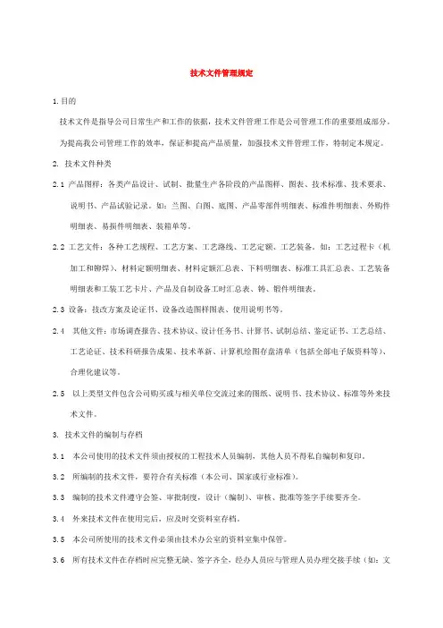 技术文件管理规定 2