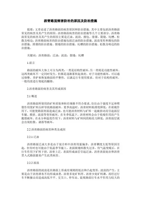 沥青路面病害防治的原因及防治措施