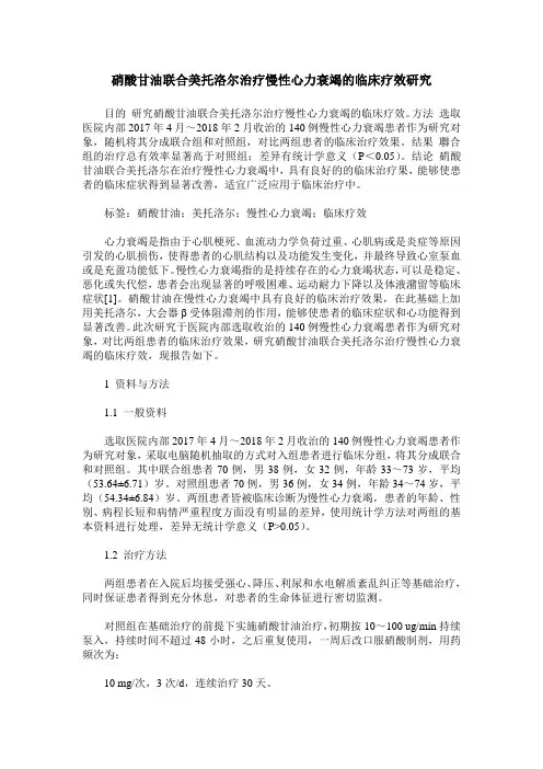 硝酸甘油联合美托洛尔治疗慢性心力衰竭的临床疗效研究
