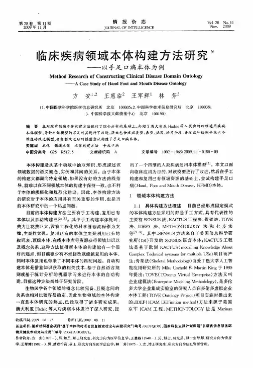 临床疾病领域本体构建方法研究——以手足口病本体为例