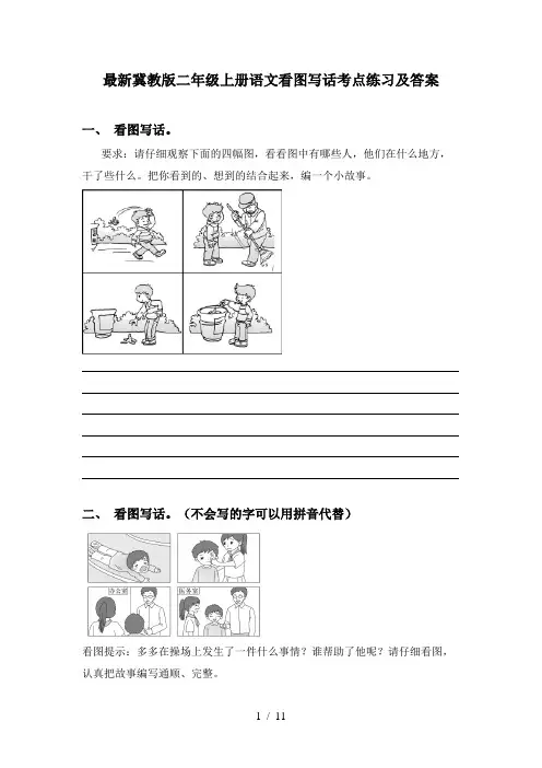 最新冀教版二年级上册语文看图写话考点练习及答案