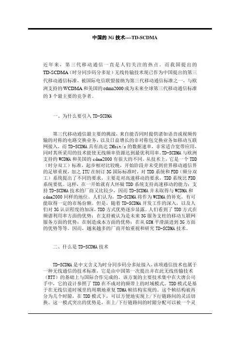 中国的3G技术-TD-SCDMA