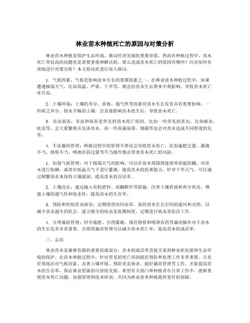 林业苗木种植死亡的原因与对策分析