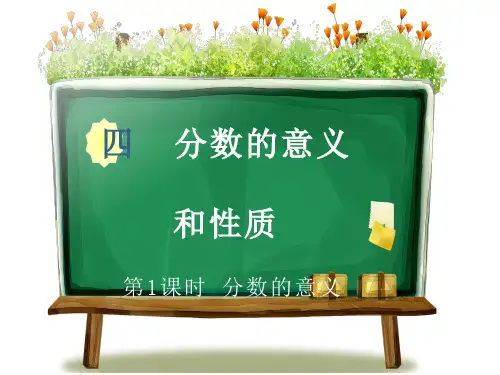 苏教版五年级下册数学第四单元《分数的意义和性质》整单元PPT课件(共14课时)