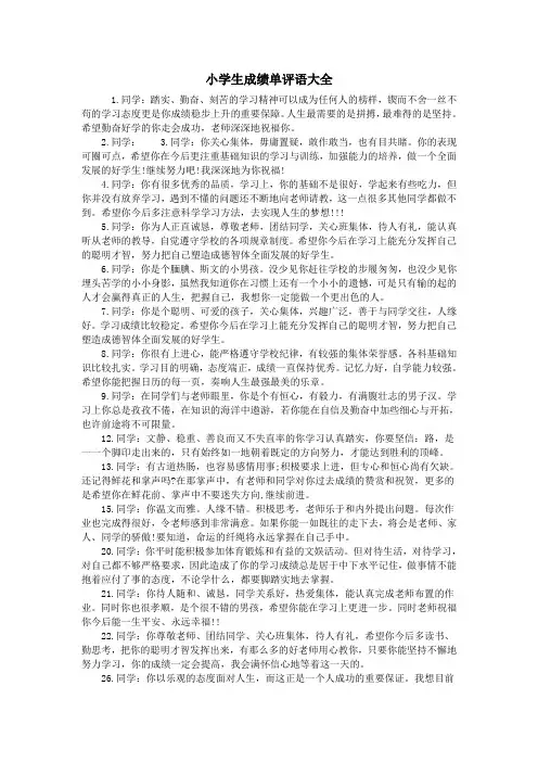 小学生成绩单评语大全 2