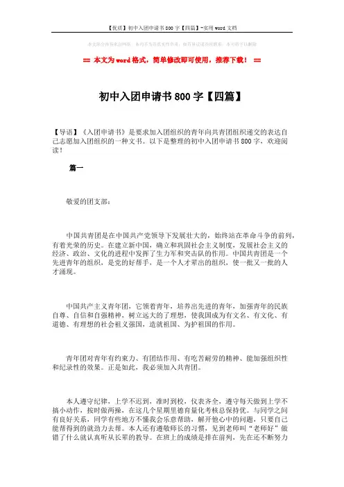 【优质】初中入团申请书800字【四篇】-实用word文档 (7页)