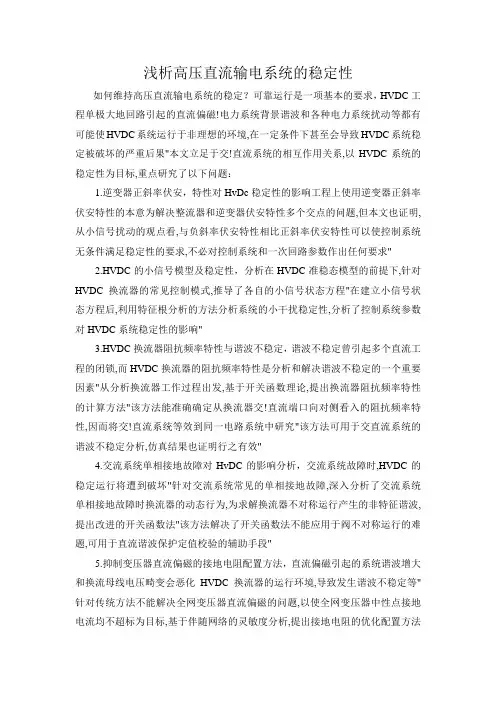 浅析高压直流输电系统的稳定性