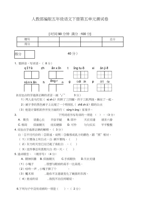 部编人教版五年级语文下册第五单元测试卷(附答案)